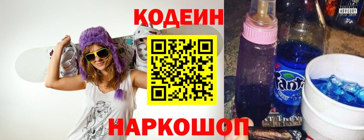 Codein напиток Lean (лин) Семёнов